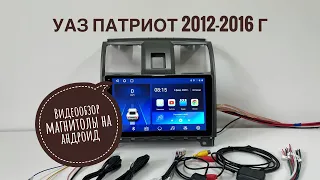 Магнитола 2/32 гб на УАЗ Патриот 2012-2016 года