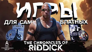 Riddick (2004-2013). Погружение в Тёмные Хроники: Обзор Всех Игр из Серии The Chronicles of Riddick