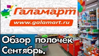 ГАЛАМАРТ. Обзор полочек. Сентябрь.