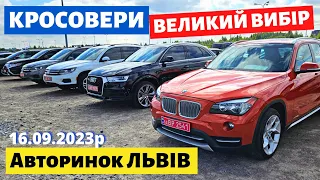 СВІЖІ ЦІНИ НА КРОСОВЕРИ / ВЕЛИКИЙ ВИБІР /// Львівський авторинок /// 16 вересня 2023 р.