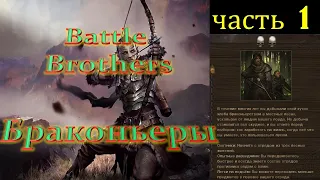 Браконьеры #1 Battle Brothers E.E.I