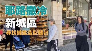 耶路撒冷聊天散步｜新城區・尋找逾越節後的安息日鑰匙麵包 Shlissel challah hunt