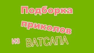 Смешная ПОДБОРКА из ВАТСАПА.  Ржака!!!