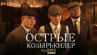 ОСТРЫЕ КОЗЫРЬКИЛЕР | bayGUYS | 18 шығарылым