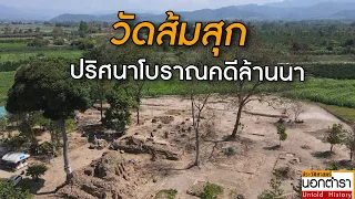 แหล่งจารึกมากที่สุดของไทย โบราณสถานใหญ่ที่สุดของภาคเหนือ บนที่ราบฝาง  I ประวัติศาสตร์นอกตำรา EP. 132