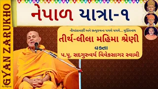 Nilkanth Prabhu ni Nepal Yatra - Part 1 || સદગુરુવર્ય વિવેકસાગર સ્વામી || Baps Swaminarayan Katha ||