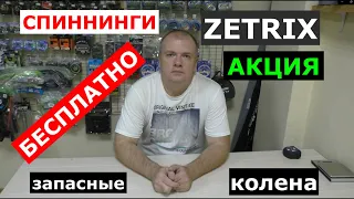 Обладателям спиннингов ZETRIX(ЗЕТРИКС) смотреть ОБЯЗАТЕЛЬНО!