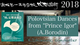 ポーロヴェツ人の踊り（高松第一高等学校吹奏楽部第46回定期演奏会）Polovtsian Dances from "Igor"(A.Borodin)
