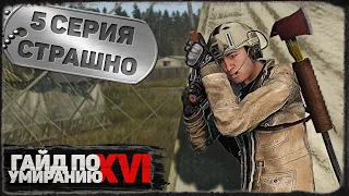 5 серия | Страшно | DayZ 1.21 | Сервер Первак