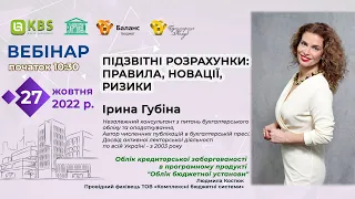 Підзвітні розрахунки: правила, новації, ризики