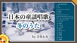 冬のうたメドレー❄️懐かしい童謡唱歌【40分21曲】byひまわり🌻歌詞付き｜Japanese Winter Songs｜ゆき/たきび/お正月/豆まき/クリスマス/冬の夜/冬景色/ペチカ/鬼のパンツなど