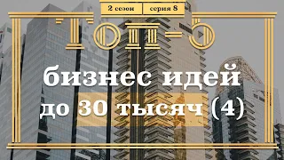 ТОП-5 Бизнес-ИДЕЙ с вложениями ДО 30 тысяч рублей. Часть 4