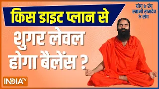 Yoga Tips by Swami Ramdev: ब्लड ग्लूकोज का बिगड़ा लेवल...अब कैसे बचेगा हार्ट..किडनी-लिवर ?