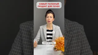 Продукт №1 для здоровья почек