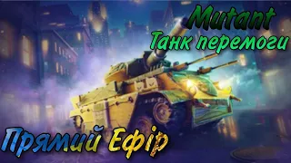 Обкатка історичного танка Mutant! Граємо взводом, та релаксуємо ! //World of Tanks Blitz