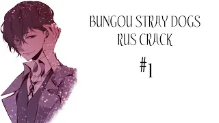 BUNGOU STRAY DOGS  RUS CRACK | #1 |