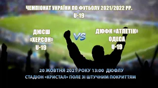 ДЮСШ «Херсон» U-19 - ДЮФК «Атлетик» Одеса U-19