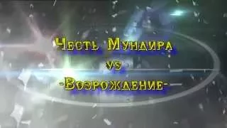 Честь Мундира vs  -Возрождение-