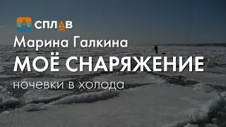 Моё минимальное снаряжение для похода в холодную погоду с ночёвкой