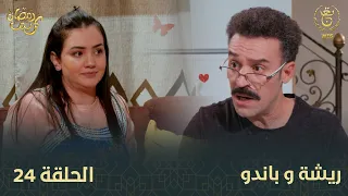 السلسلة الفكاهية "ريشة وباندو" العدد 24