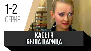 🎦 Кабы я была царица 1 и 2 серия / Сериал, Мелодрама