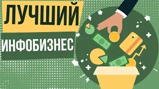 Лучший инфобизнес. Прибыльные ниши в инфобизнесе. Направления инфобизнеса.