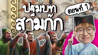 ปฐมบทสามก๊ก #สามก๊ก EP.1 | Point of View