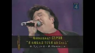 Александр Серов - Я люблю тебя до слёз(♂Right version♂)