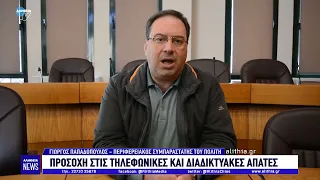 ΠΡΟΣΟΧΗ ΣΤΙΣ ΤΗΛΕΦΩΝΙΚΕΣ ΚΑΙ ΔΙΑΔΙΚΤΥΑΚΕΣ ΑΠΑΤΕΣ