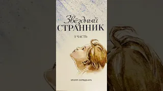 Звездный Странник,8 история