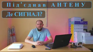 Під'єднали 4G антену - зник сигнал. Чому?