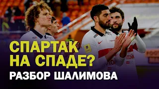 СПАРТАК НА СПАДЕ? / БАКАЕВ И КОКОРИН - МИНУС / ОШИБКА КРАЛА / РАЗБОР ШАЛИМОВА