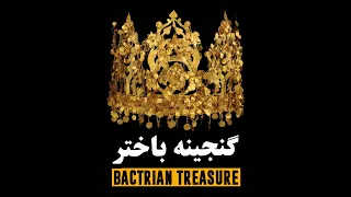 گنجینه بزرگ باختر | The grand Treasure of Bactria