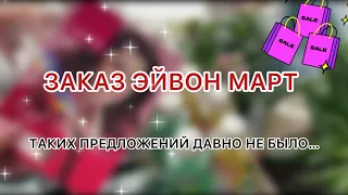 ЗАКАЗ ЭЙВОН МАРТ AVON 03-2024🪻/ОЧЕНЬ ВЫГОДНЫЕ ПРЕДЛОЖЕНИЯ🪻/НИШТЯКИ АПРЕЛЯ СМОТРИМ КАТАЛОГ🪻