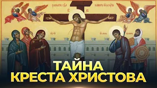 Тайна Креста Христова (ТК "СПАС", 21.04.2024) / А.И. Осипов