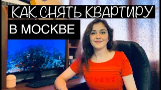 КАК СНЯТЬ КВАРТИРУ В МОСКВЕ / РАЗБИРАЕМ ВСЕ ЭТАПЫ / ЦЕНА И РИЕЛТОРЫ / КАК ВЫБРАТЬ ТУ САМУЮ