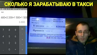 СКОЛЬКО Я ЗАРАБАТЫВАЮ В ТАКСИ / ВЕСЕЛЬЕ В ШЕРЕМЕТЬЕВО