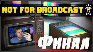 ФИНАЛ раннего доступа  / Not For Broadcast №3