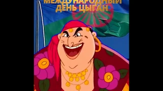 ПОЗДРАВЛЯЕМ! С МЕЖДУНАРОДНЫМ ДНЁМ ЦЫГАН!