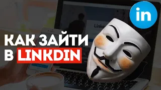 Как зайти в Linkdin | Регистрируемся в Linkdin