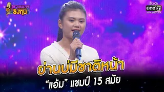 ย่านบ่มีชาติหน้า - “แอ้ม” แชมป์ 15 สมัย' | HIGHLIGHT ดวลเพลงชิงทุน 2022 EP.1056 | 26 ก.ย. 65 | one31