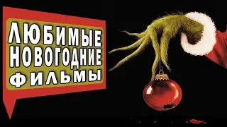 НОВОГОДНИЕ ФИЛЬМЫ (самые любимые и атмосферные)