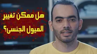 التعامل مع المثلية الجنسية