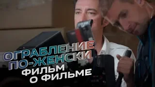 Ограбление по-женски. Фильм о фильме.