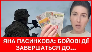 КАРТИ ЦЕ ЧІТКО ПОКАЗУЮТЬ! ЯНА ПАСИНКОВА ПРО ЗАКІНЧЕННЯ БОЙОВUX ДІЙ, МАЙБУТНЄ 🇺🇦АРМІЇ ТА РФ І КОРЕЮ