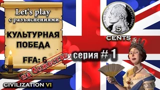 Культурная победа Civilization 6 | VI на божестве (1 серия let's play) FFA6