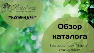 Обзор каталога "БАТЭЛЬ" - весь ассортимент в одном видео!