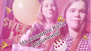 На концерте Кати Адушкниной/Sweet 16