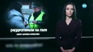 Темата на NOVA: „(Не)дрогирани на пътя” (04.02.2023)