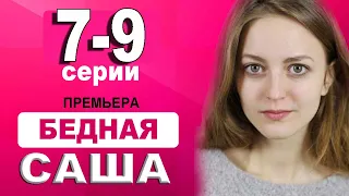 БЕДНАЯ САША 7-9 СЕРИЯ (Сериал 2021) Бідна Саша. АНОНС И ДАТА ВЫХОДА